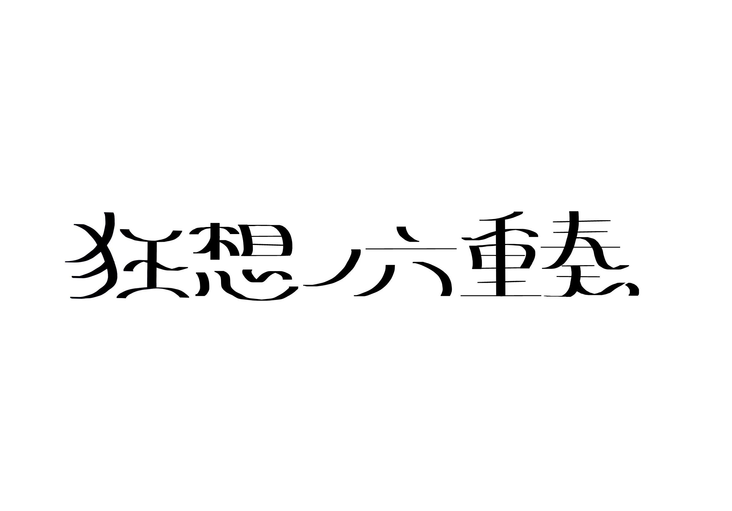 狂想ノ六重奏-キョウソウノラプソディ-